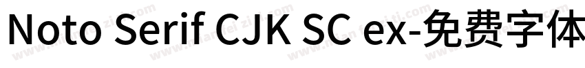 Noto Serif CJK SC ex字体转换